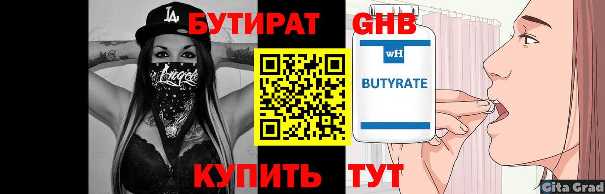 Ногинск  БУТИРАТ бутандиол  Вход с VPN 