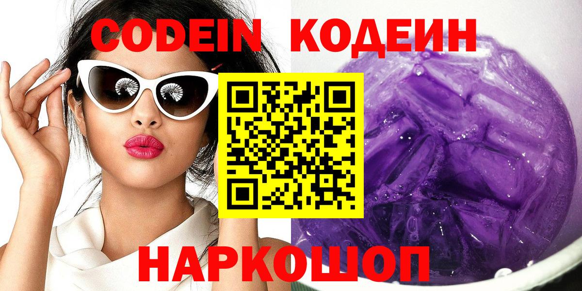 Кодеин Purple Drank  Кодеин Purple Drank  Вход с VPN  дарнет шоп  Ногинск 