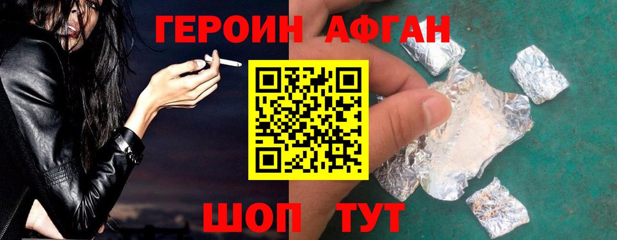 ГЕРОИН Афган  Вход с VPN  Ногинск 